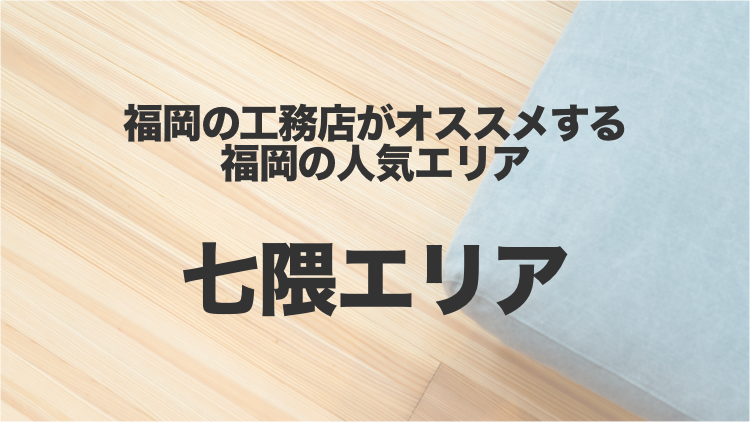 七隈線 七隈駅エリアは飲食店が充実 生活に便利な街 福岡の工務店がオススメする人気エリア フクイエ